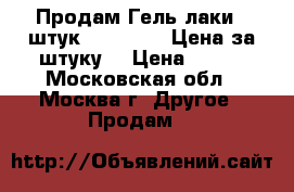 Продам Гель—лаки(6 штук) “Bluesky“(Цена за штуку) › Цена ­ 110 - Московская обл., Москва г. Другое » Продам   